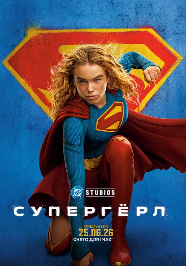 Супергёрл постер
